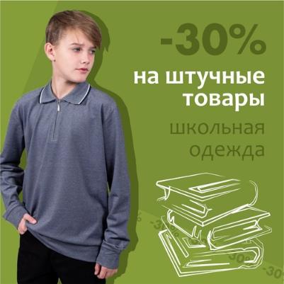 -30 % на штучные товары школьной одежды!